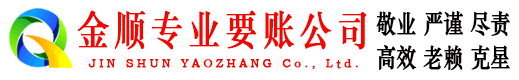 常德金顺清债公司